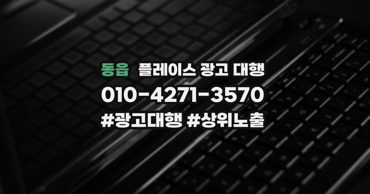 동읍 플레이스 광고 대행