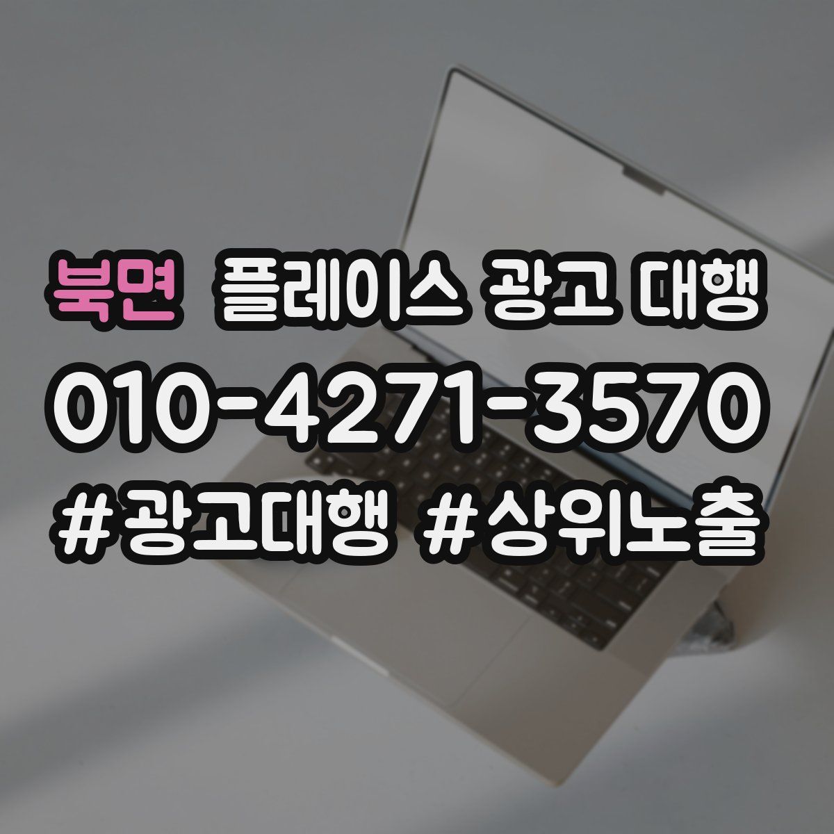 북면 플레이스 광고 대행