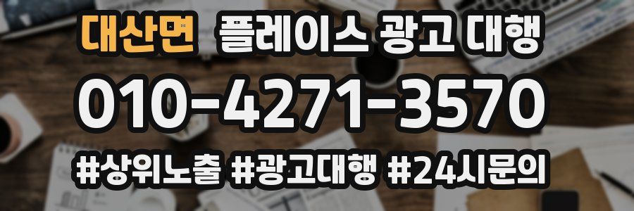 대산면 플레이스 광고 대행