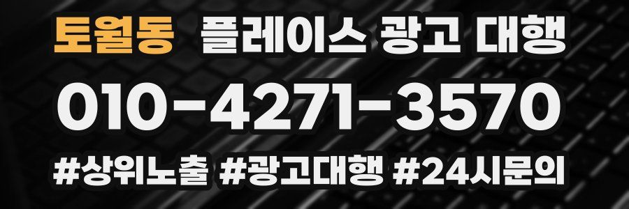 토월동 플레이스 광고 대행