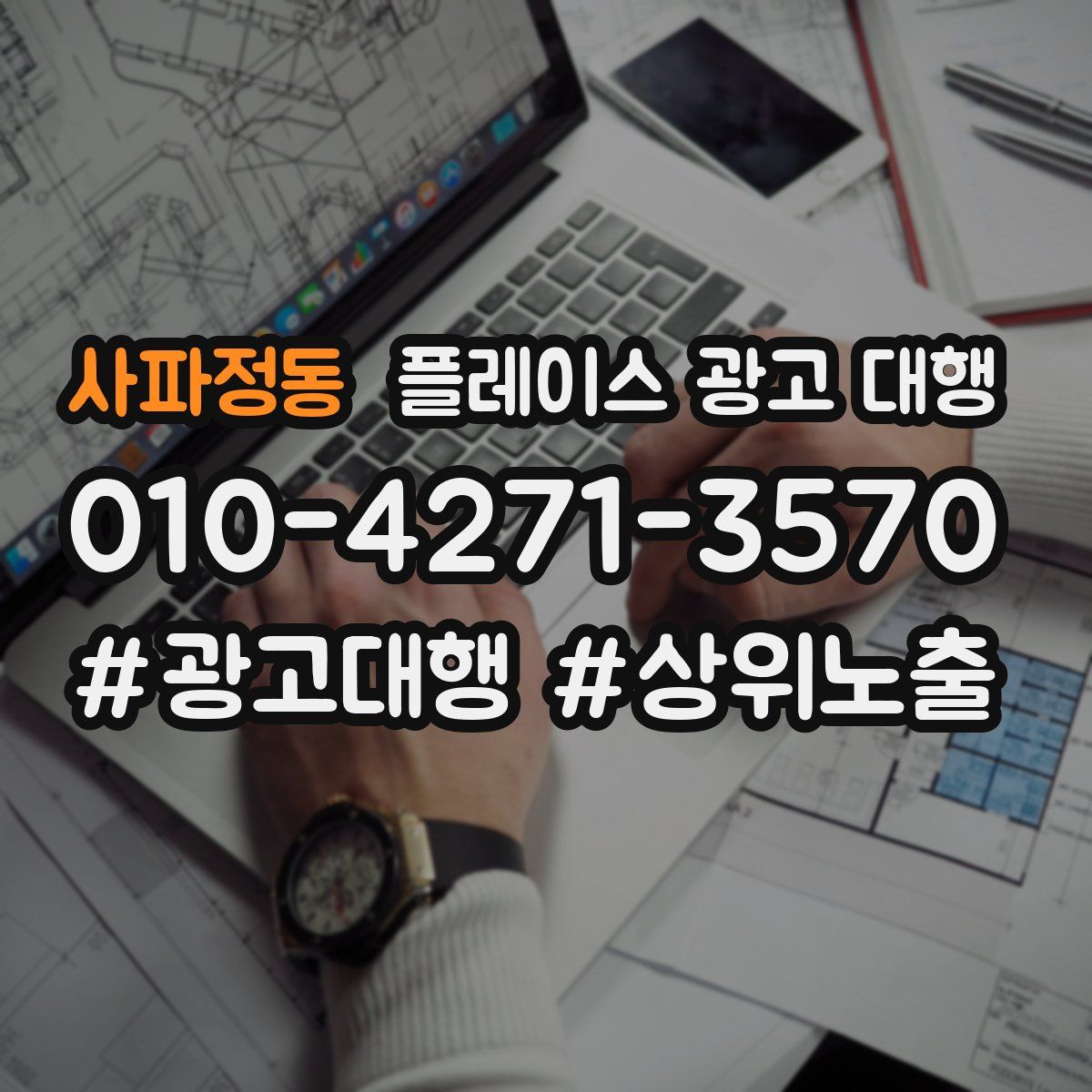 사파정동 플레이스 광고 대행