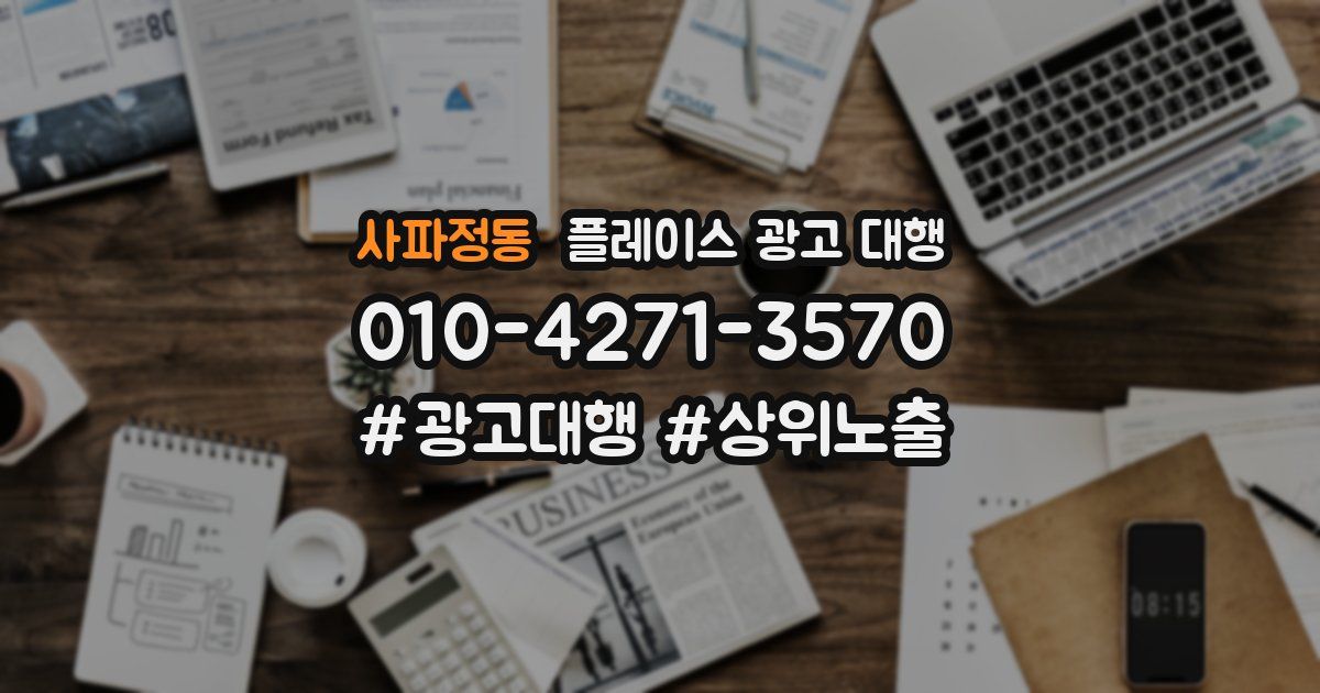 사파정동 플레이스 광고 대행