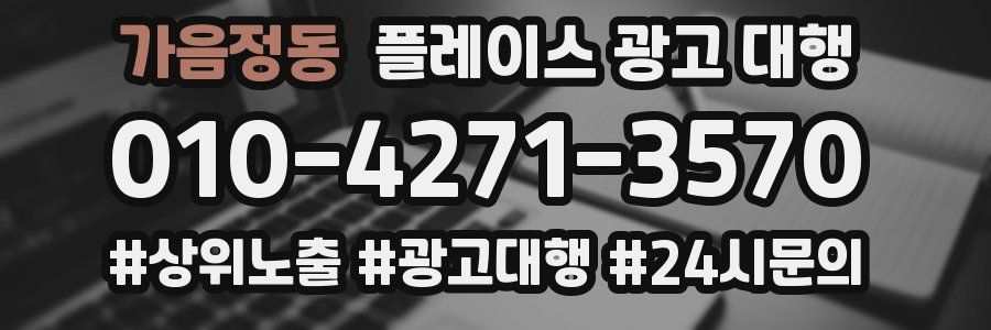 가음정동 플레이스 광고 대행