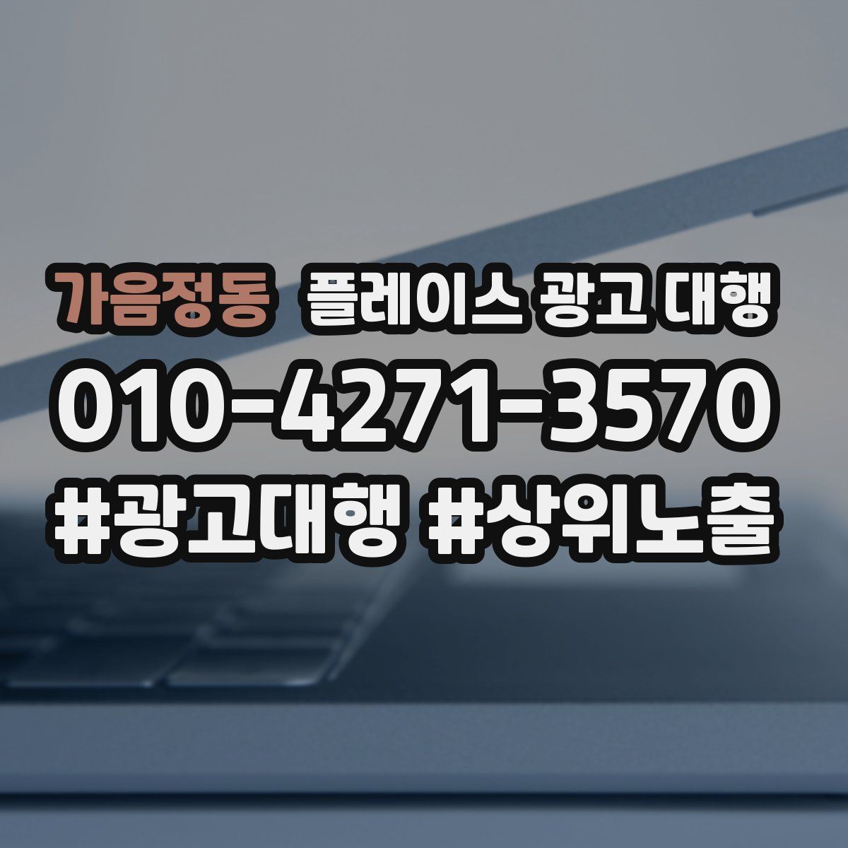 가음정동 플레이스 광고 대행