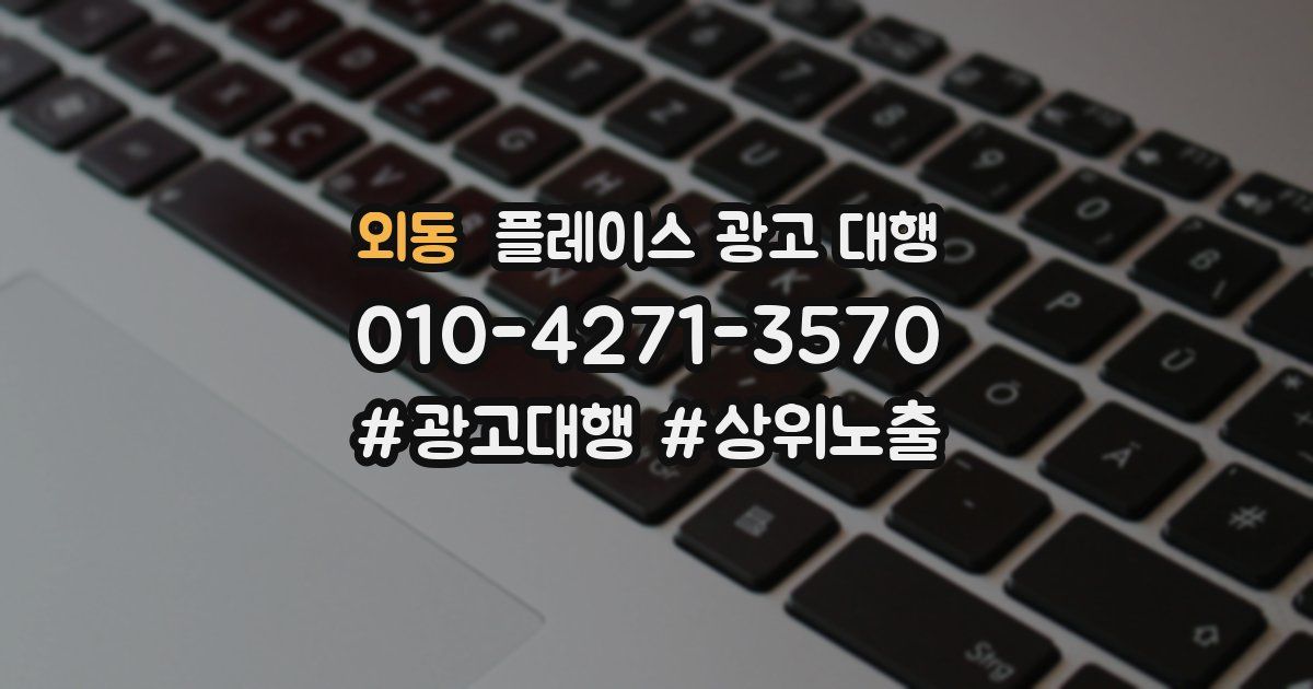 외동 플레이스 광고 대행