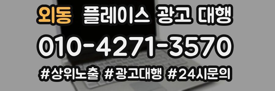 외동 플레이스 광고 대행