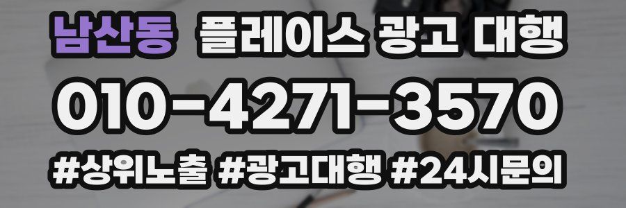 남산동 플레이스 광고 대행