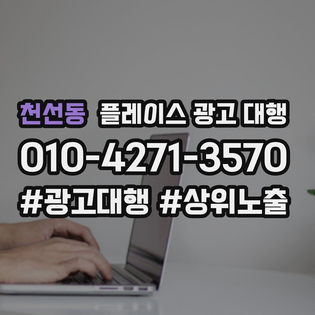 천선동 플레이스 광고 대행 활용 시 콘텐츠를 구성하는 방식 팁