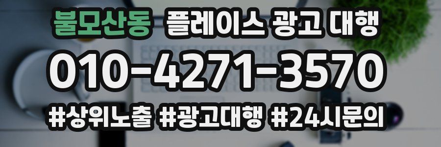 불모산동 플레이스 광고 대행