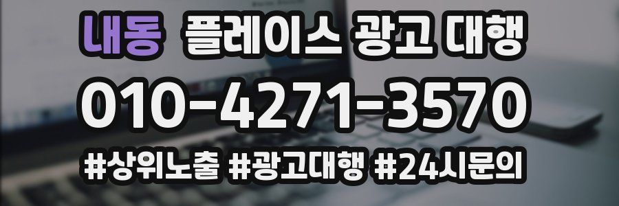 내동 플레이스 광고 대행