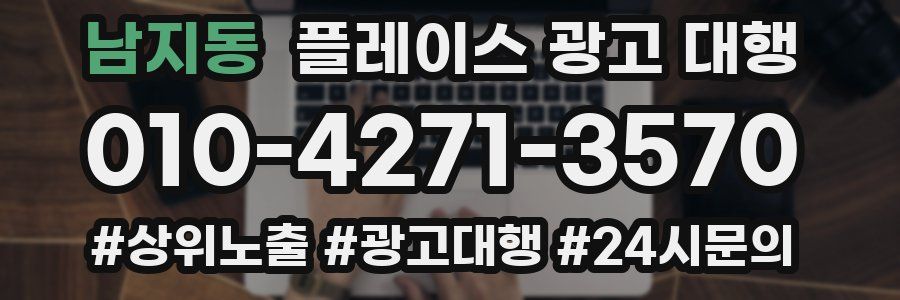 남지동 플레이스 광고 대행