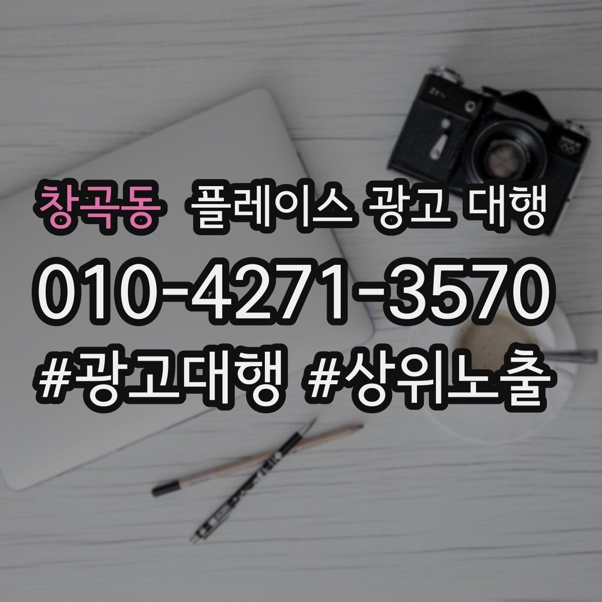 창곡동 플레이스 광고 대행 효과 측정 시 확인할 지표