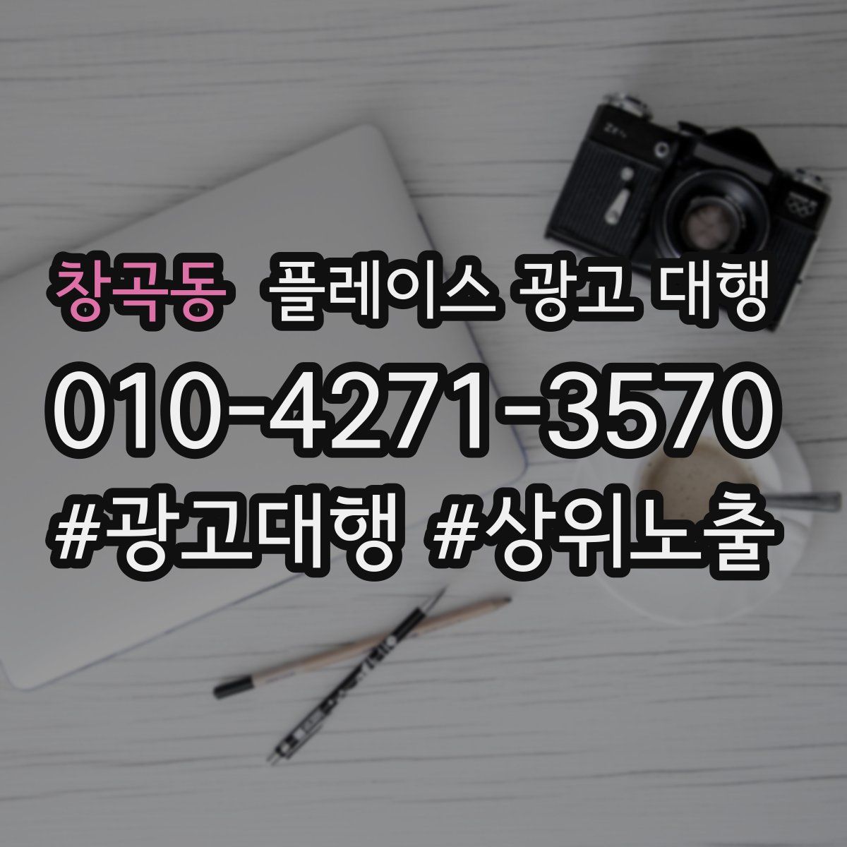 창곡동 플레이스 광고 대행