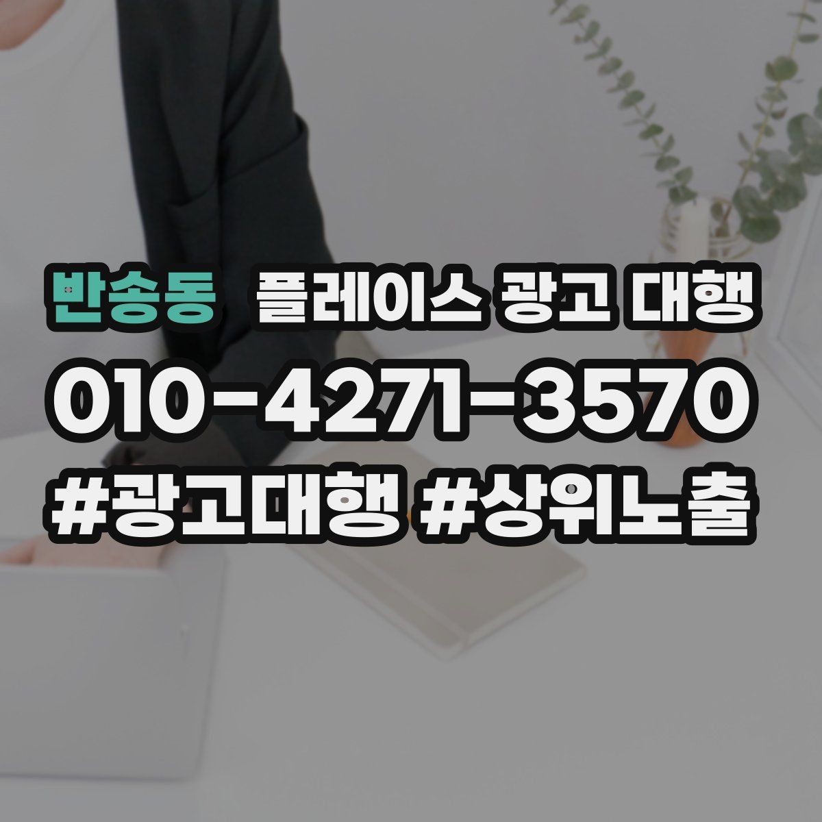 반송동 플레이스 광고 대행 서비스 구성은 어떻게 다를까