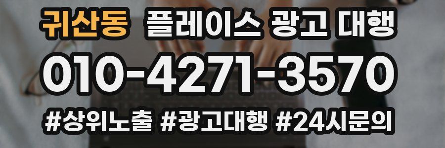 귀산동 플레이스 광고 대행