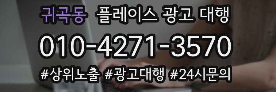 귀곡동 플레이스 광고 대행