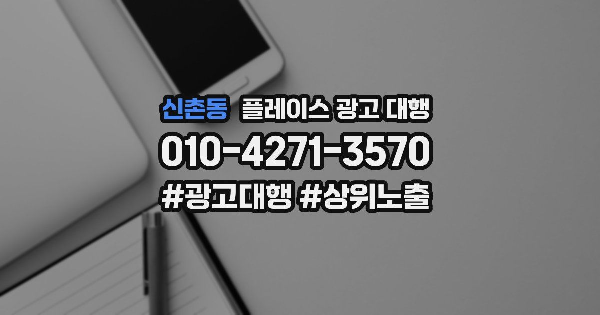 신촌동 플레이스 광고 대행