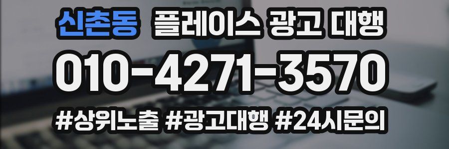 신촌동 플레이스 광고 대행