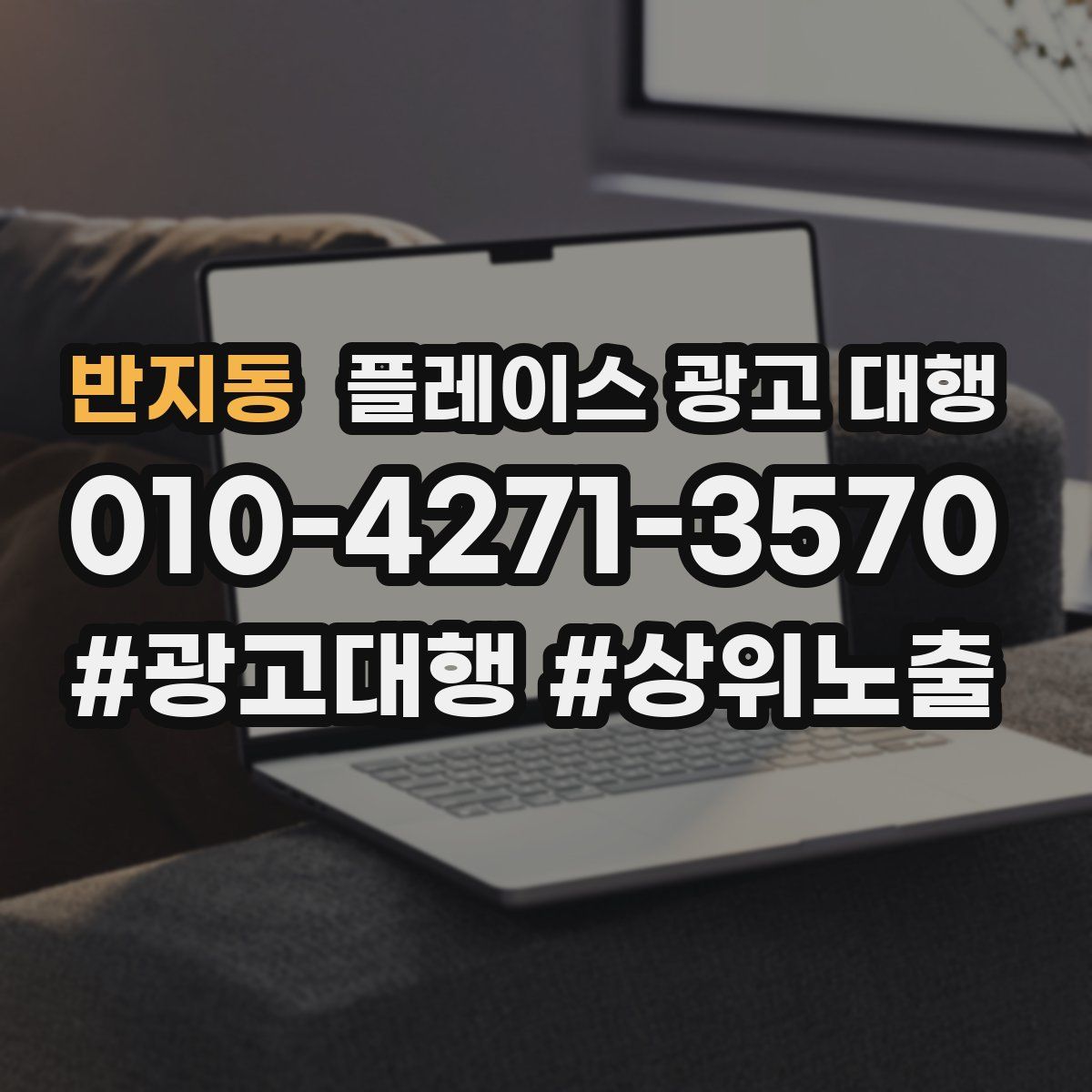 반지동 플레이스 광고 대행