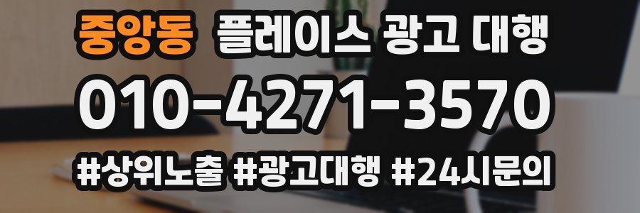 중앙동 플레이스 광고 대행