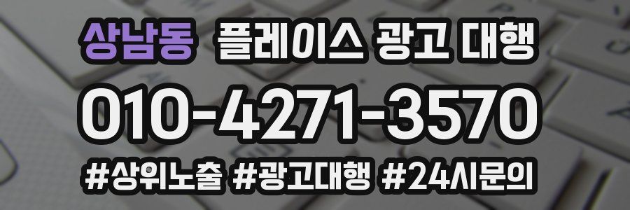 상남동 플레이스 광고 대행