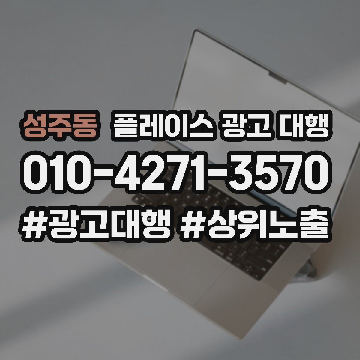 성주동 플레이스 광고 대행