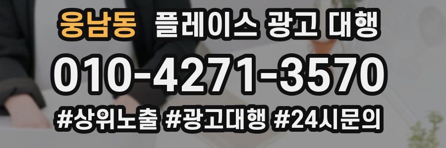 웅남동 플레이스 광고 대행