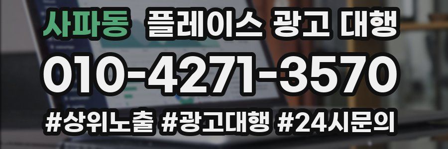 사파동 플레이스 광고 대행