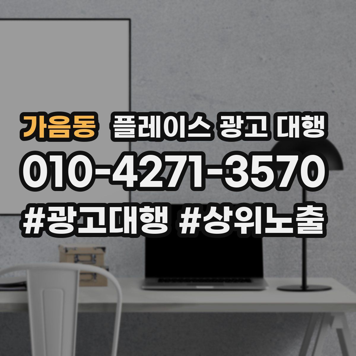 가음동 플레이스 광고 대행