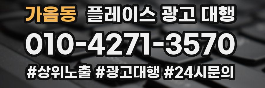 가음동 플레이스 광고 대행