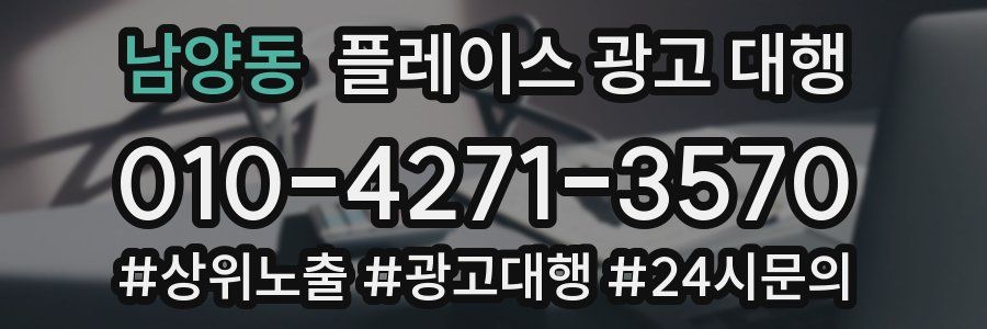 남양동 플레이스 광고 대행