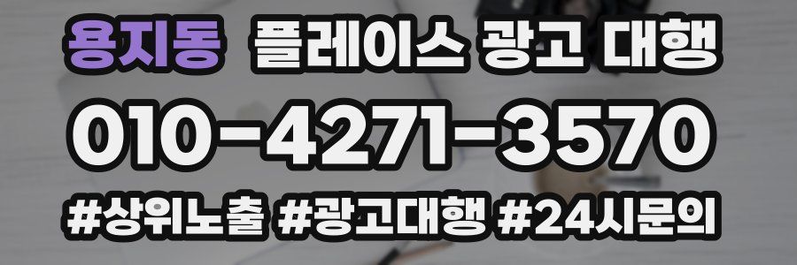 용지동 플레이스 광고 대행
