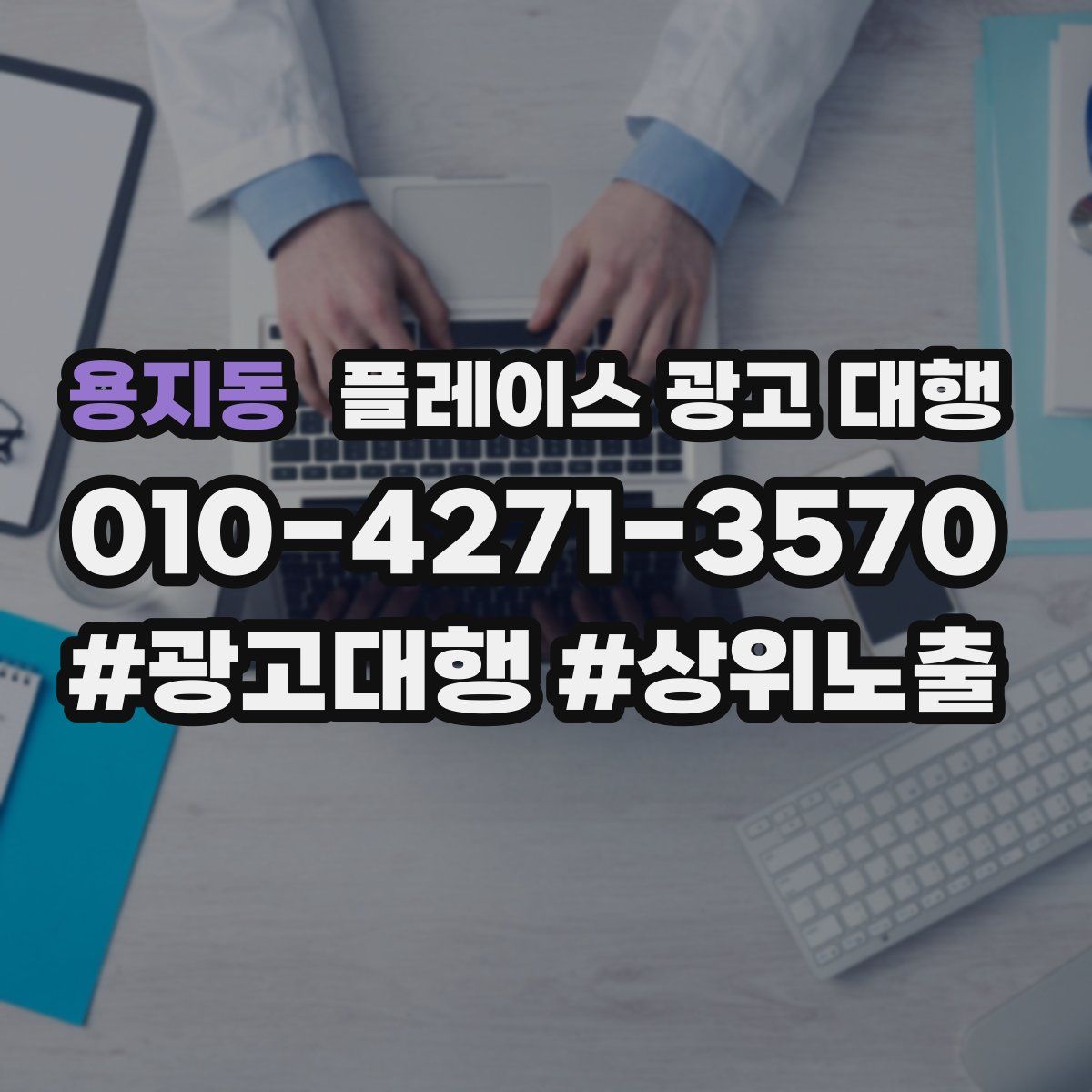 용지동 플레이스 광고 대행