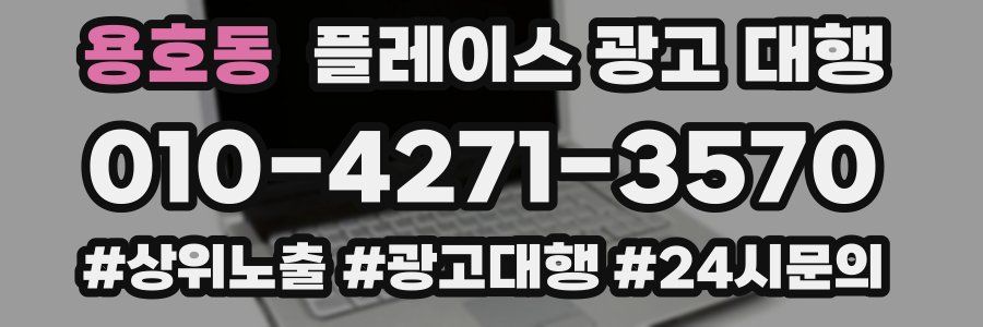 용호동 플레이스 광고 대행