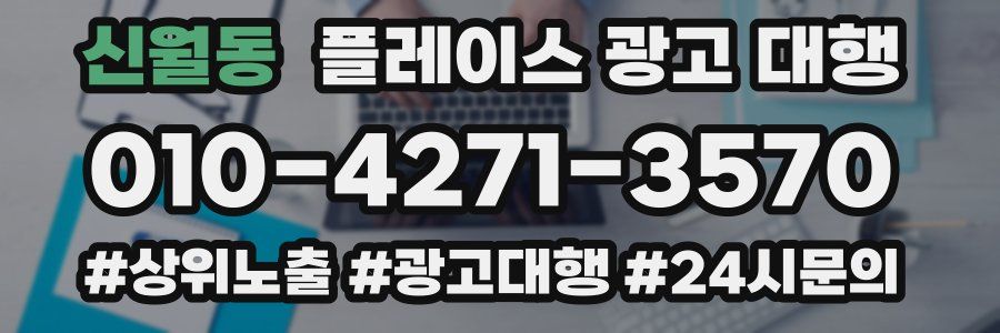 신월동 플레이스 광고 대행