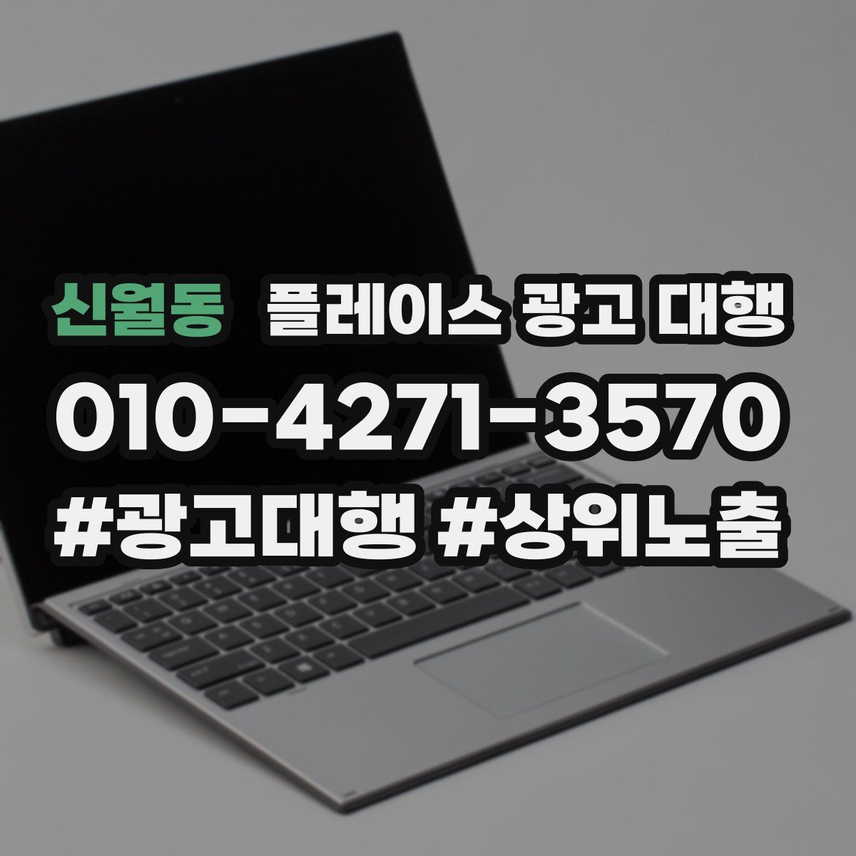 신월동 플레이스 광고 대행