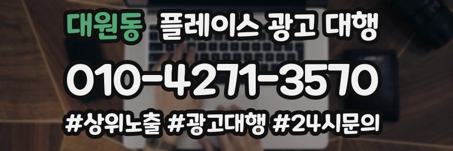 대원동 플레이스 광고 대행