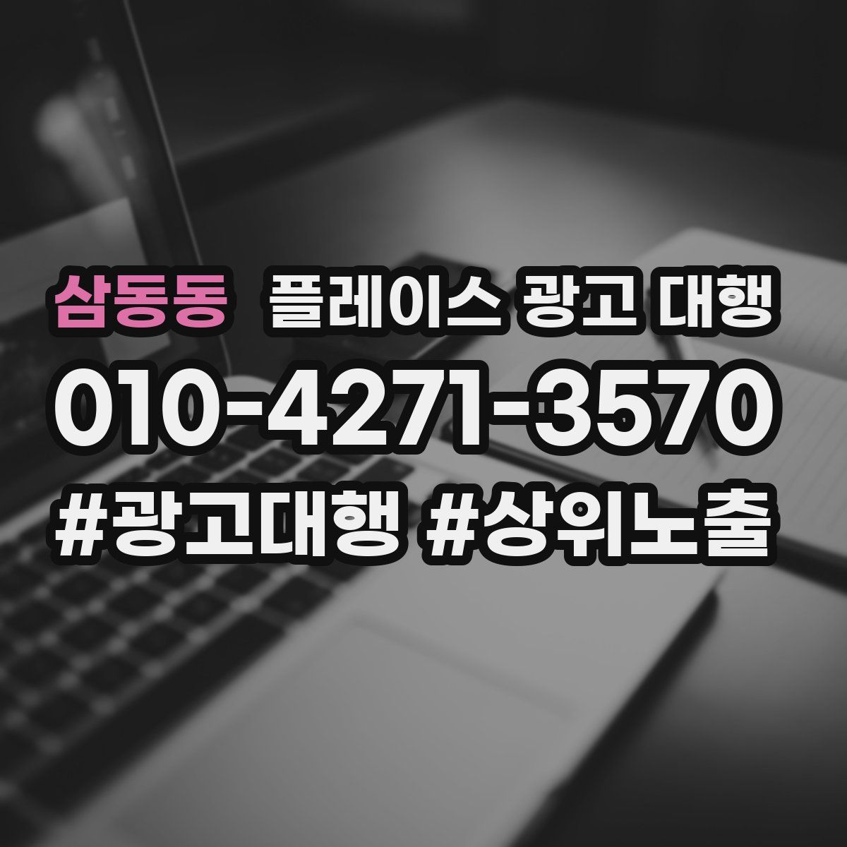 삼동동 플레이스 광고 대행