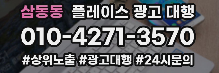 삼동동 플레이스 광고 대행