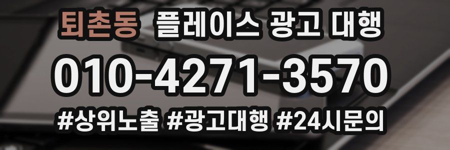 퇴촌동 플레이스 광고 대행