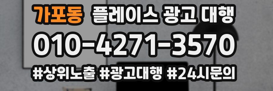 가포동 플레이스 광고 대행