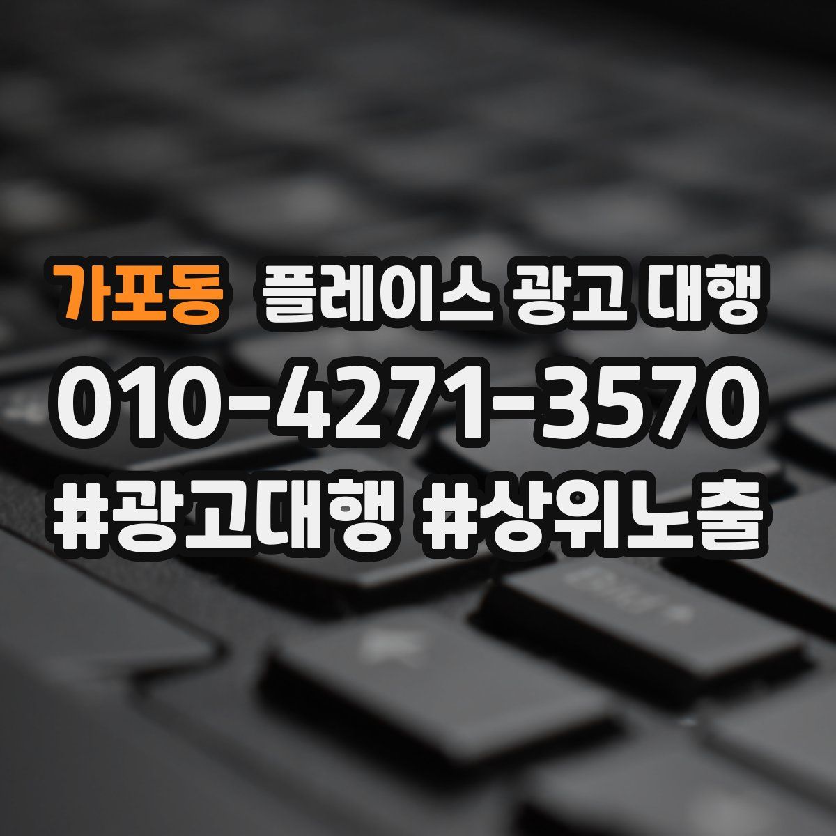 가포동 플레이스 광고 대행