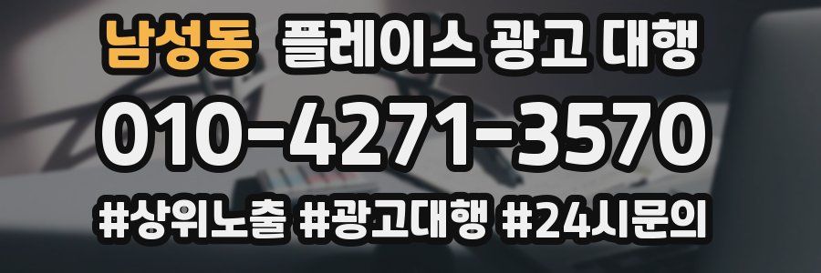 남성동 플레이스 광고 대행