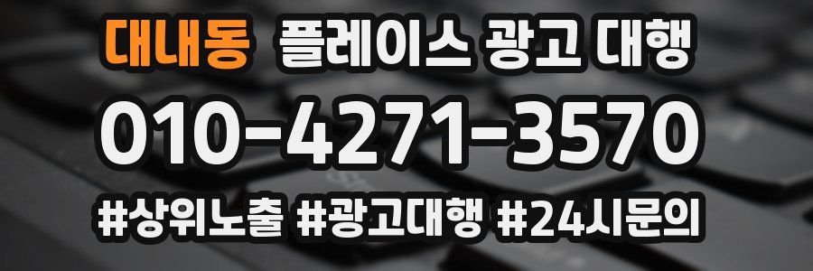 대내동 플레이스 광고 대행