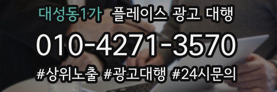 대성동1가 플레이스 광고 대행