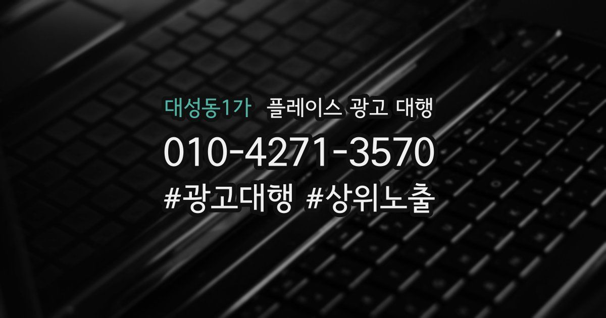 대성동1가 플레이스 광고 대행