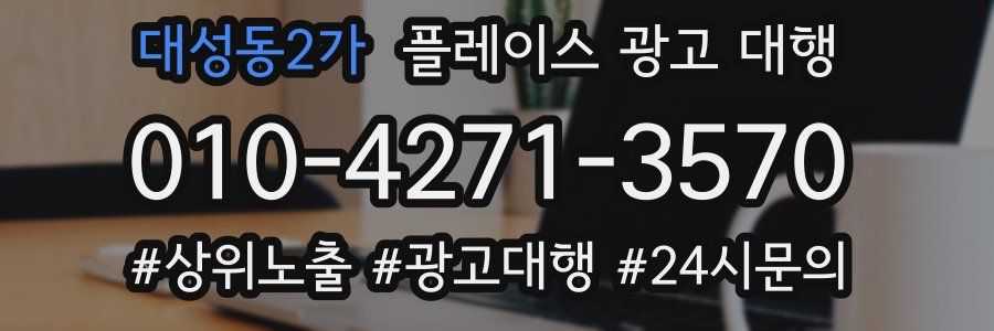 대성동2가 플레이스 광고 대행