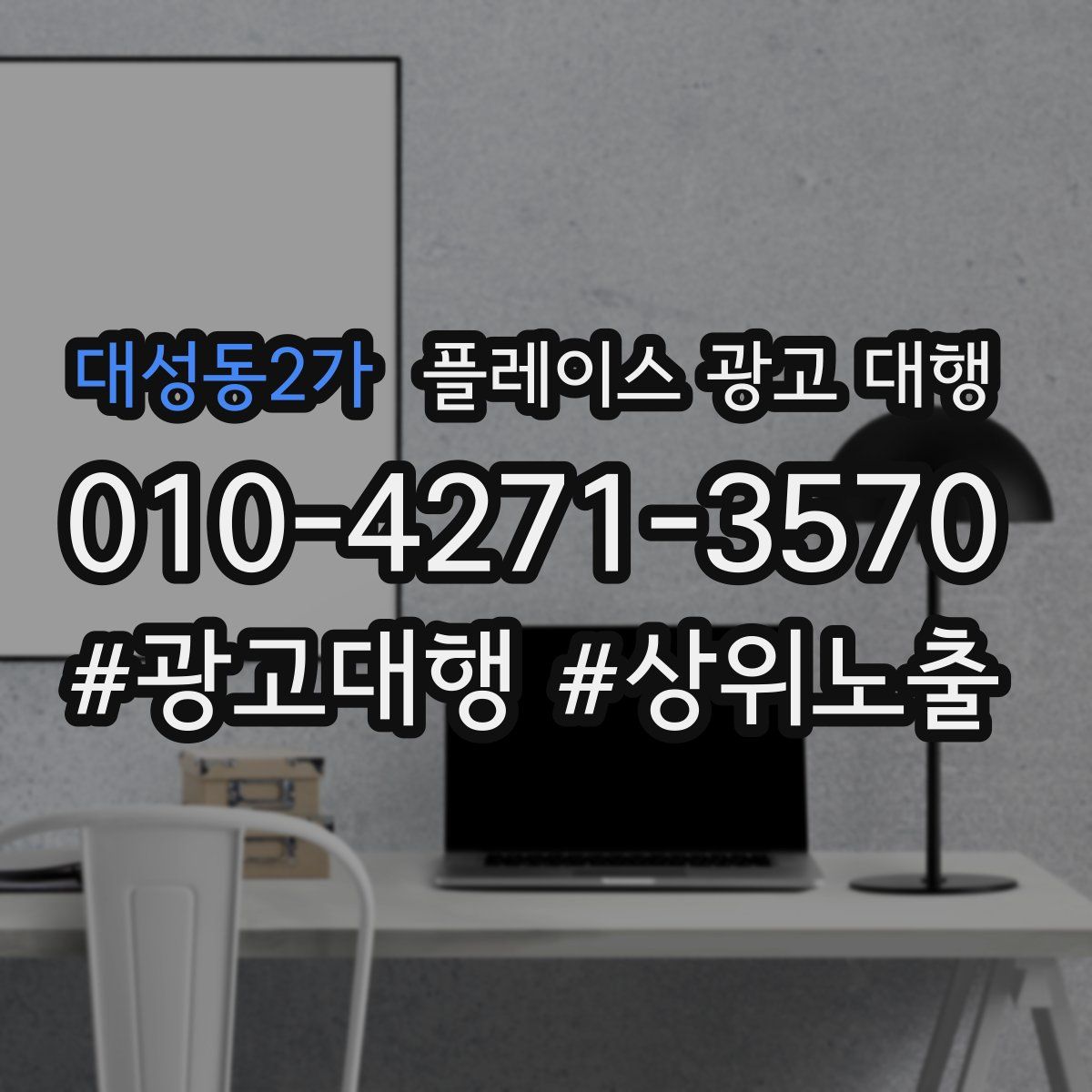 대성동2가 플레이스 광고 대행