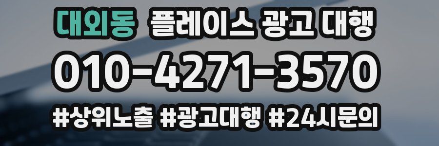 대외동 플레이스 광고 대행
