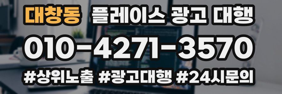 대창동 플레이스 광고 대행